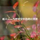 踏入Steam与野宅交织的奇幻天地