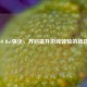 CSGO Bot强化，开启提升游戏体验的新路径