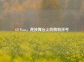 CF Fran，竞技舞台上的独特符号
