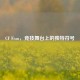 CF Fran，竞技舞台上的独特符号
