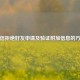 微信拒绝好友申请及验证附加信息的 *** 