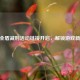 CF安全盾减刑活动链接开启，解锁游戏新福利