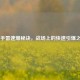 CF 手雷速爆秘诀，战场上的快速引爆之道