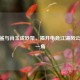 CF白鲨与肖玉成吵架，揭开电竞江湖风云变幻一角