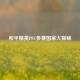和平精英PEC参赛国家大探秘