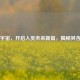 元宇宙，开启人类未来新篇，揭秘其含义