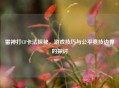 雷神打CF卡法探秘，游戏技巧与公平竞技边界的探讨