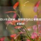 雷神打CF卡法探秘，游戏技巧与公平竞技边界的探讨