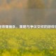 王者荣耀偷队，策略与争议交织的游戏行为