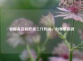 掌握海淀民政局工作时间，办事更高效