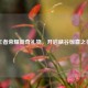 王者荣耀新奇礼物，开启峡谷惊喜之行
