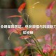 PUBG 全明星韩国站，电竞 *** 与韩流魅力的璀璨碰撞