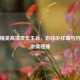 和平精英高清虎年生肖，游戏中祥瑞与热血的 *** 碰撞