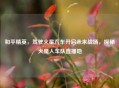 和平精英，驾驶火星汽车开启未来战场，探秘火星人车队直播地