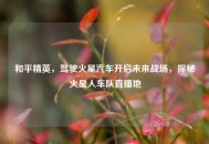 和平精英，驾驶火星汽车开启未来战场，探秘火星人车队直播地