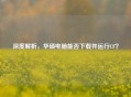 深度解析，华硕电脑能否下载并运行CF？