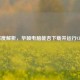 深度解析，华硕电脑能否下载并运行CF？