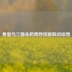拳皇与三国杀的奇妙技能联动设想