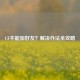 CF不能加好友？解决办法全攻略