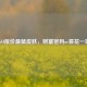 CSGO涨价最猛皮肤，财富密码or昙花一现？