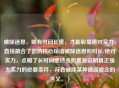 破除迷思，唯有时间长度，才能彰显绝对实力，直接融合了您的核心短语破除迷思和时长/绝对实力，点明了长时间坚持或积累是证明真正强大实力的必要条件，符合破除某种错误观念的含义。）