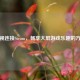 电视连接Steam，畅享大屏游戏乐趣的 *** 