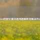 CSGO匹配比赛闪退问题解析及解决办法