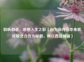 聆听劫语，感悟人生之影（因为原内容本身就比较适合作为标题，所以直接保留）