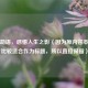聆听劫语，感悟人生之影（因为原内容本身就比较适合作为标题，所以直接保留）