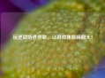 玩逆战听这些歌，让游戏体验嗨翻天！