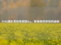 PUBG团队竞技布娃娃Bug，影响游戏体验的顽疾