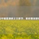 和平精英漂移之王教学，助你赛场驰骋