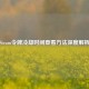 Steam令牌冷却时间查看 *** 深度解析