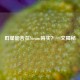 群星能否在Steam购买？一文揭秘