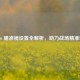 COD16 瞄准镜设置全解析，助力战场精准制敌