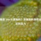 和平精英 2800 分算高吗？深度剖析游戏段位背后的实力