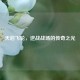 天启飞轮，逆战战场的传奇之光