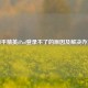 和平精英iPad登录不了的原因及解决办法