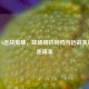 LOL平A近战英雄，战场钢铁利刃与近战英雄平A距离表
