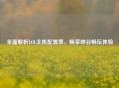 全面解析LOL主机配置表，畅享峡谷畅玩体验