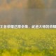 探索王者荣耀达摩全集，武道大师的荣耀征程