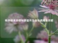 和平精英游戏帧数提升及显示调高全攻略