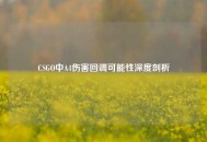 CSGO中A4伤害回调可能性深度剖析
