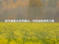 和平精英小白号高KD，开启别样游戏之旅