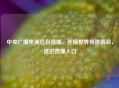 中央广播电视总台直播，连接世界传递精彩，速进直播入口