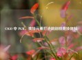 CSGO 中 PGM，独特元素打造的别样竞技体验