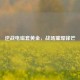 逆战电磁套黄金，战场璀璨锋芒