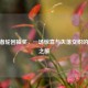 CF王者轮回抽奖，一场惊喜与失落交织的冒险之旅