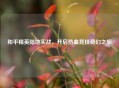 和平精英陆地实战，开启热血竞技奇幻之旅