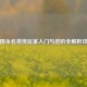 三国杀名将传玩家入门与进阶全解析攻略